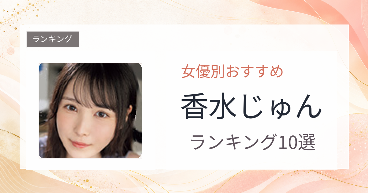 【2026年版】香水じゅんおすすめ作品10選｜魅力・プロフィールまとめ