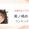 【2026年版】美ノ嶋めぐりおすすめ作品10選｜魅力・プロフィールまとめ