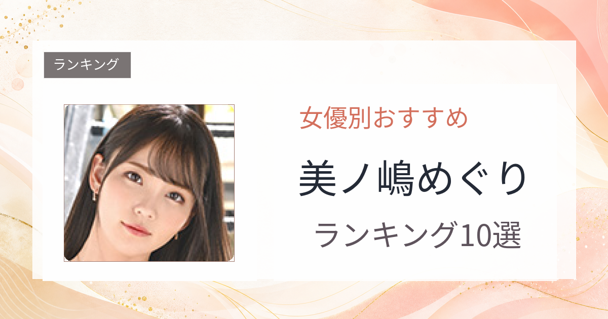 【2026年版】美ノ嶋めぐりおすすめ作品10選｜魅力・プロフィールまとめ