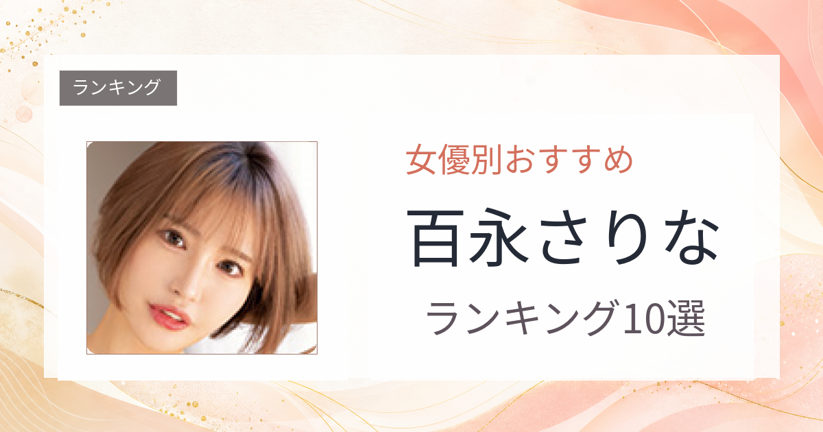 【2026年版】百永さりなおすすめ作品10選｜魅力・プロフィールまとめ