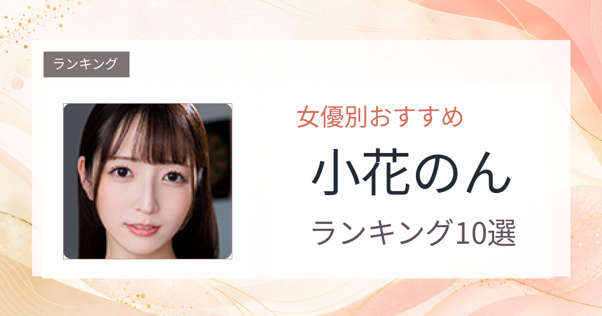 【2026年版】小花のんおすすめ作品10選｜魅力・プロフィールまとめ