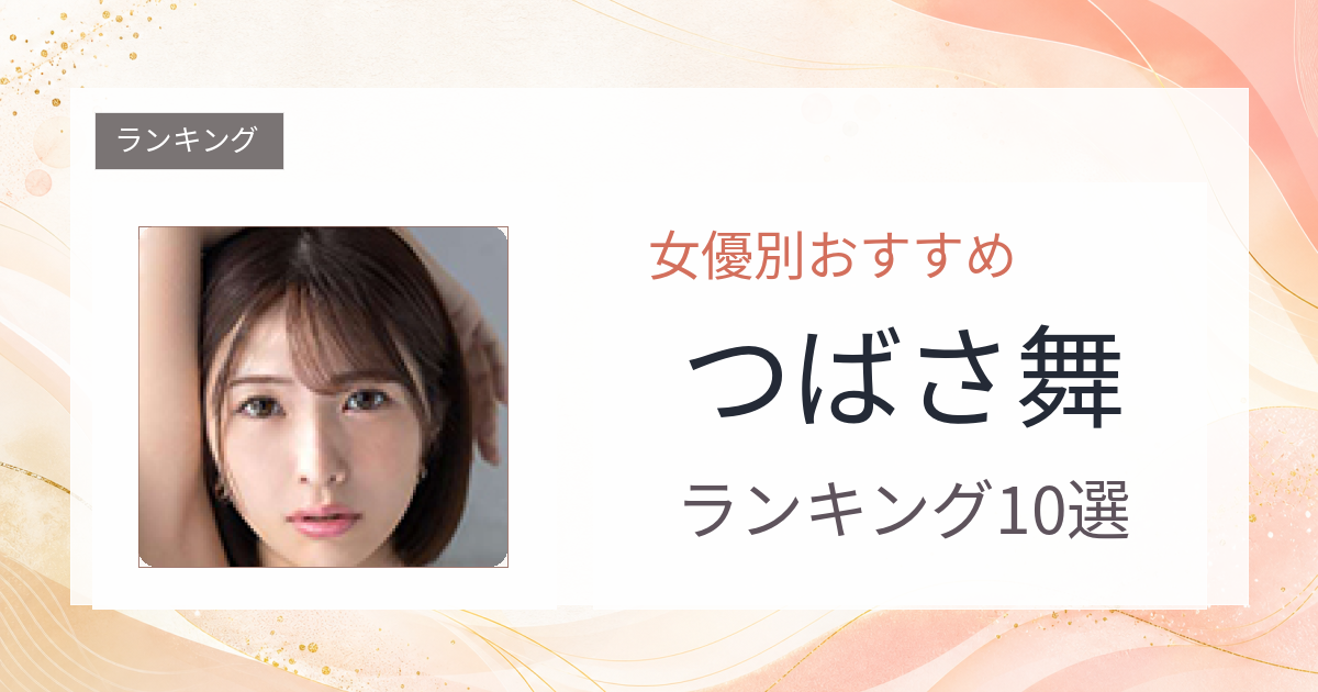 【2026年版】つばさ舞おすすめ作品10選｜魅力・プロフィールまとめ