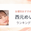 【2026年版】西元めいさおすすめ作品10選｜魅力・プロフィールまとめ
