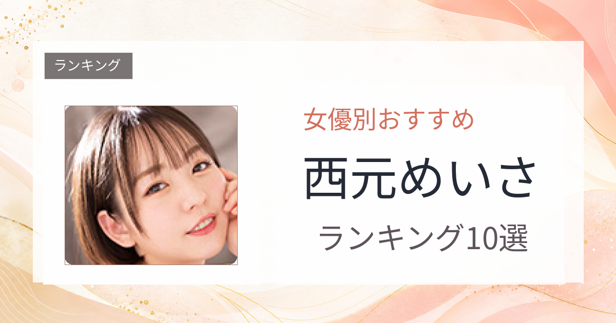 【2026年版】西元めいさおすすめ作品10選｜魅力・プロフィールまとめ
