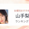 【2026年版】山手梨愛おすすめ作品10選｜魅力・プロフィールまとめ