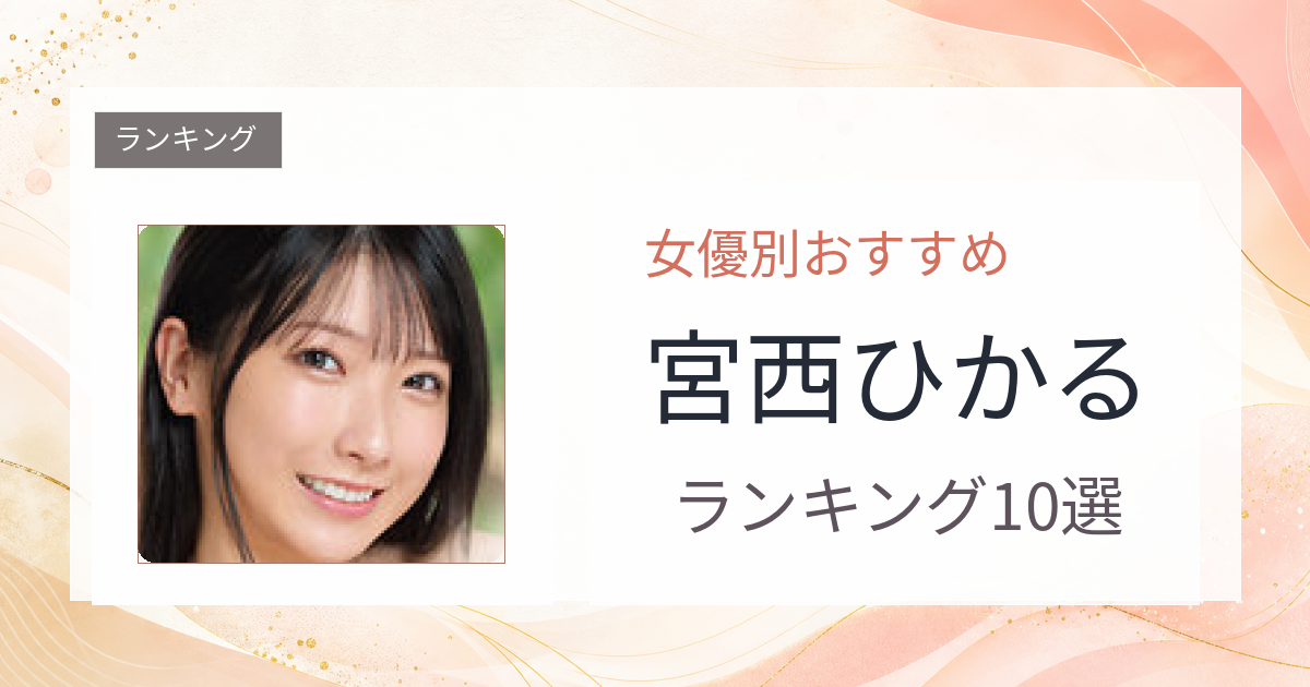 【2026年版】宮西ひかるおすすめ作品10選｜魅力・プロフィールまとめ