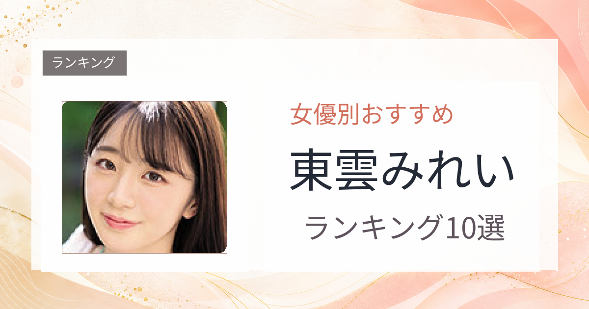 【2026年版】東雲みれいおすすめ作品10選｜魅力・プロフィールまとめ