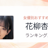 【2026年版】花柳杏奈おすすめ作品10選｜魅力・プロフィールまとめ