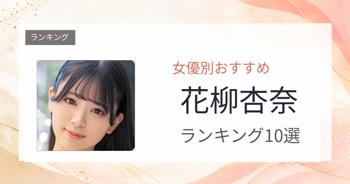 【2026年版】花柳杏奈おすすめ作品10選｜魅力・プロフィールまとめ