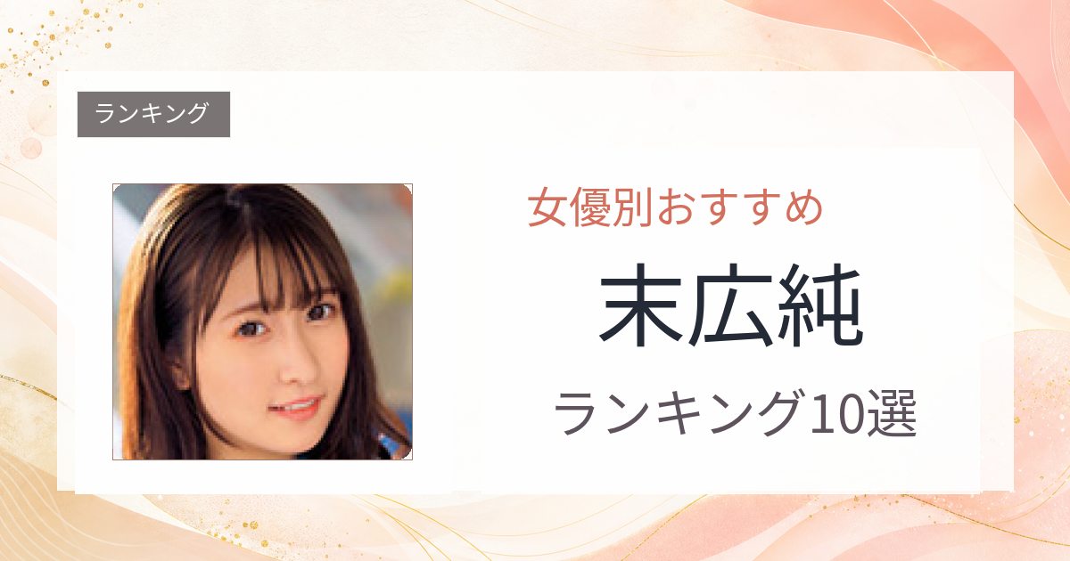 【2026年版】末広純おすすめ作品10選｜魅力・プロフィールまとめ