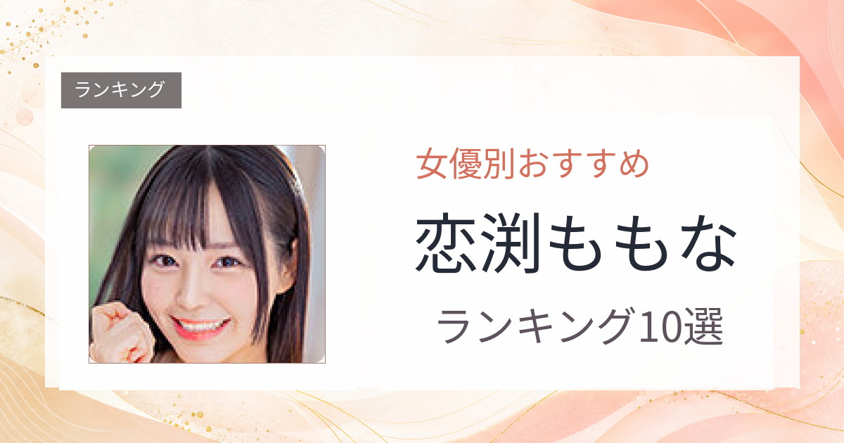 【2026年版】恋渕ももなおすすめ作品10選｜魅力・プロフィールまとめ