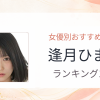 【2026年版】逢月ひまりおすすめ作品10選｜魅力・プロフィールまとめ