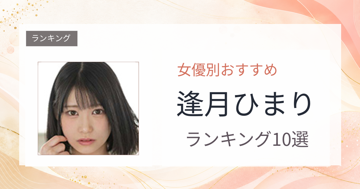 【2026年版】逢月ひまりおすすめ作品10選｜魅力・プロフィールまとめ