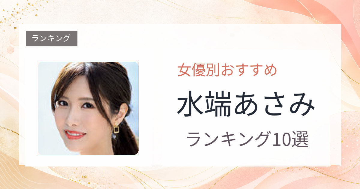 【2026年版】水端あさみおすすめ作品10選｜魅力・プロフィールまとめ