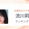 【2026年版】流川莉央おすすめ作品10選｜魅力・プロフィールまとめ