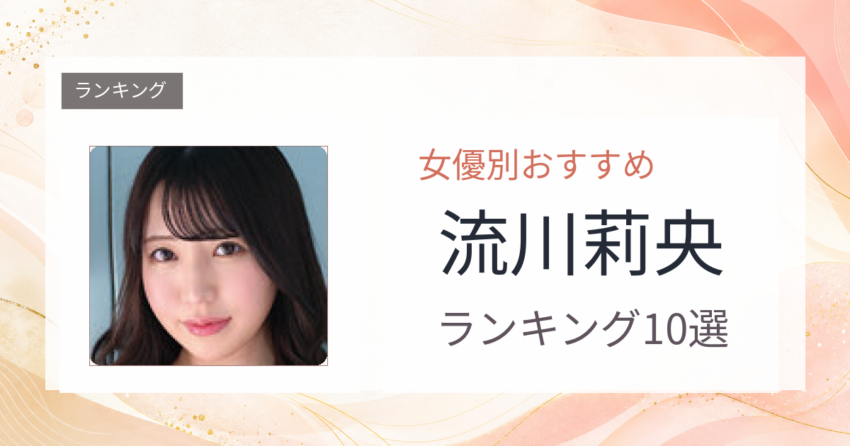 【2026年版】流川莉央おすすめ作品10選｜魅力・プロフィールまとめ