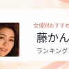 【2026年版】藤かんなおすすめ作品10選｜魅力・プロフィールまとめ