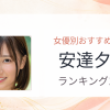 【2026年版】安達夕莉おすすめ作品10選｜魅力・プロフィールまとめ