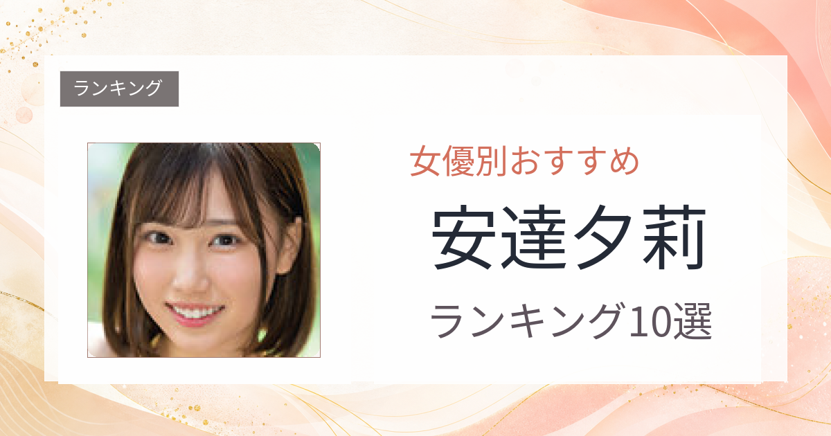 【2026年版】安達夕莉おすすめ作品10選｜魅力・プロフィールまとめ