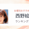 【2026年版】西野絵美おすすめ作品10選｜魅力・プロフィールまとめ