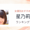 【2026年版】星乃莉子おすすめ作品10選｜魅力・プロフィールまとめ