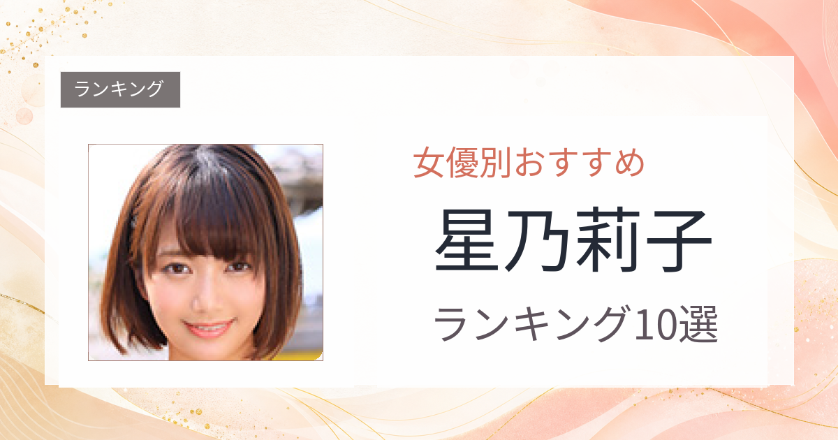 【2026年版】星乃莉子おすすめ作品10選｜魅力・プロフィールまとめ
