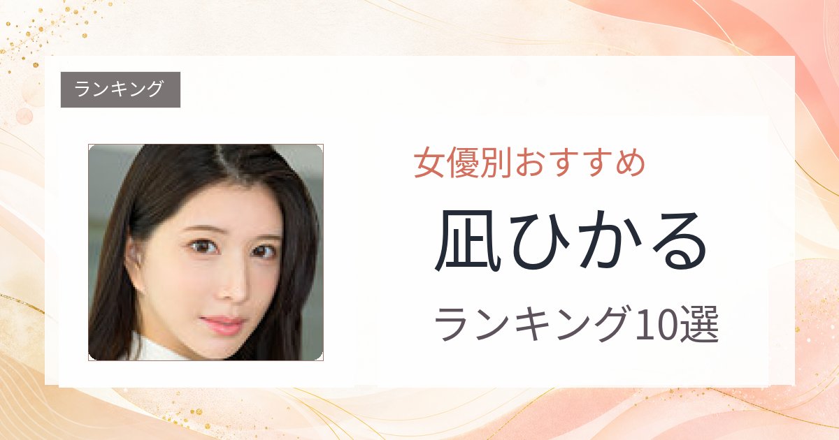 【2026年版】凪ひかるおすすめ作品10選｜魅力・プロフィールまとめ