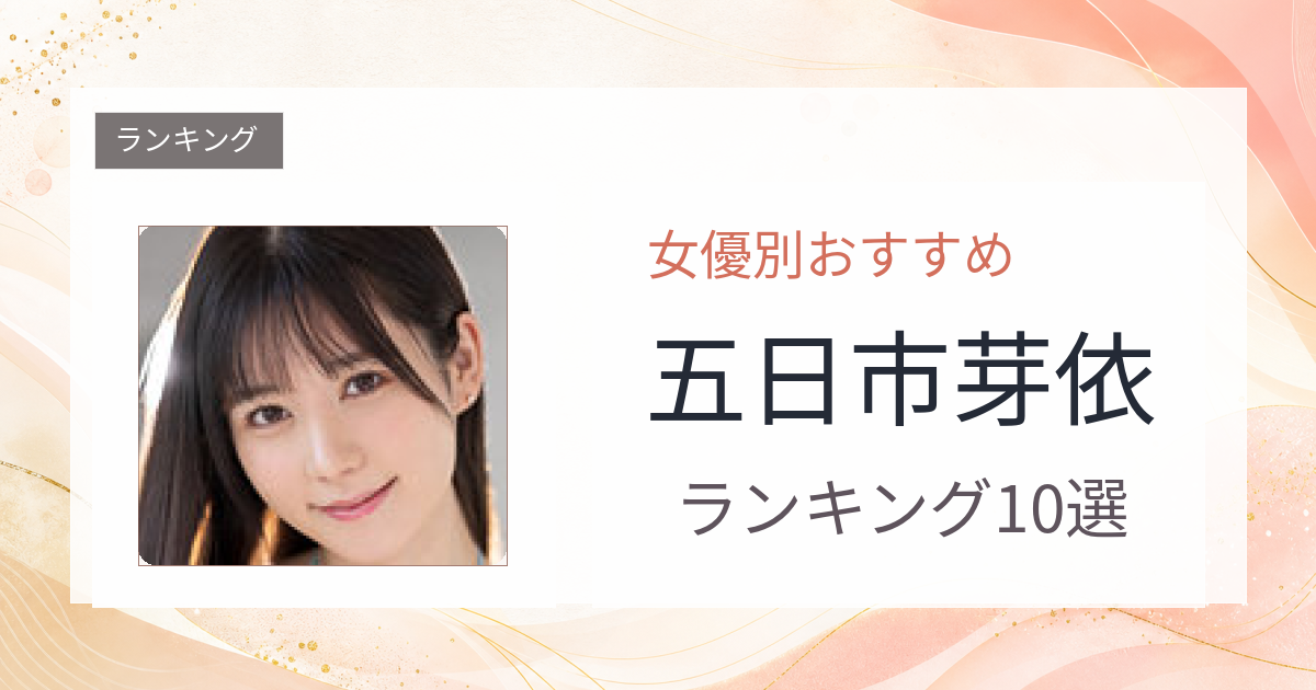 【2026年版】五日市芽依おすすめ作品10選｜魅力・プロフィールまとめ