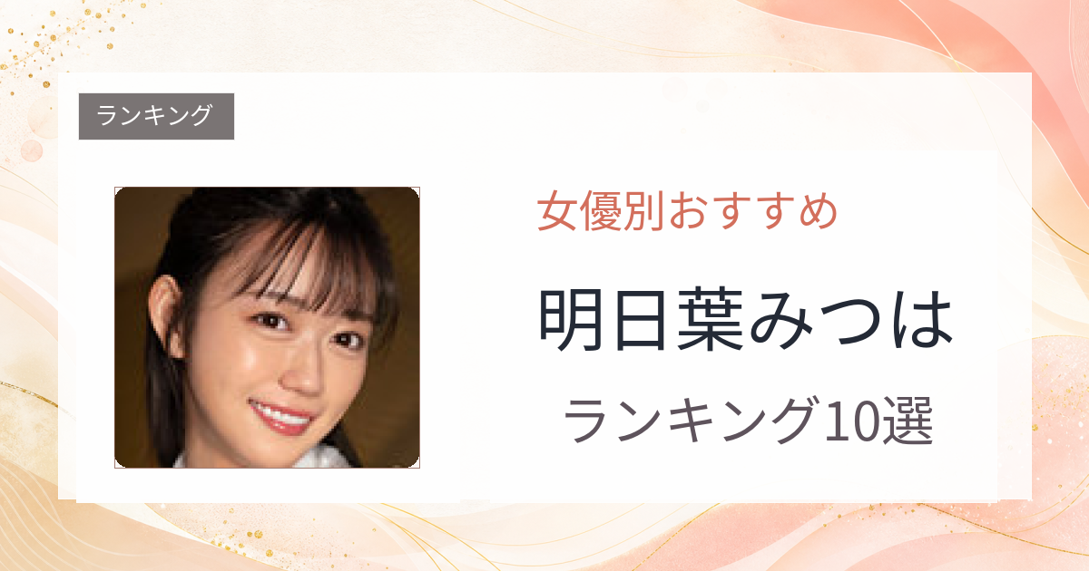 【2026年版】明日葉みつはおすすめ作品10選｜魅力・プロフィールまとめ