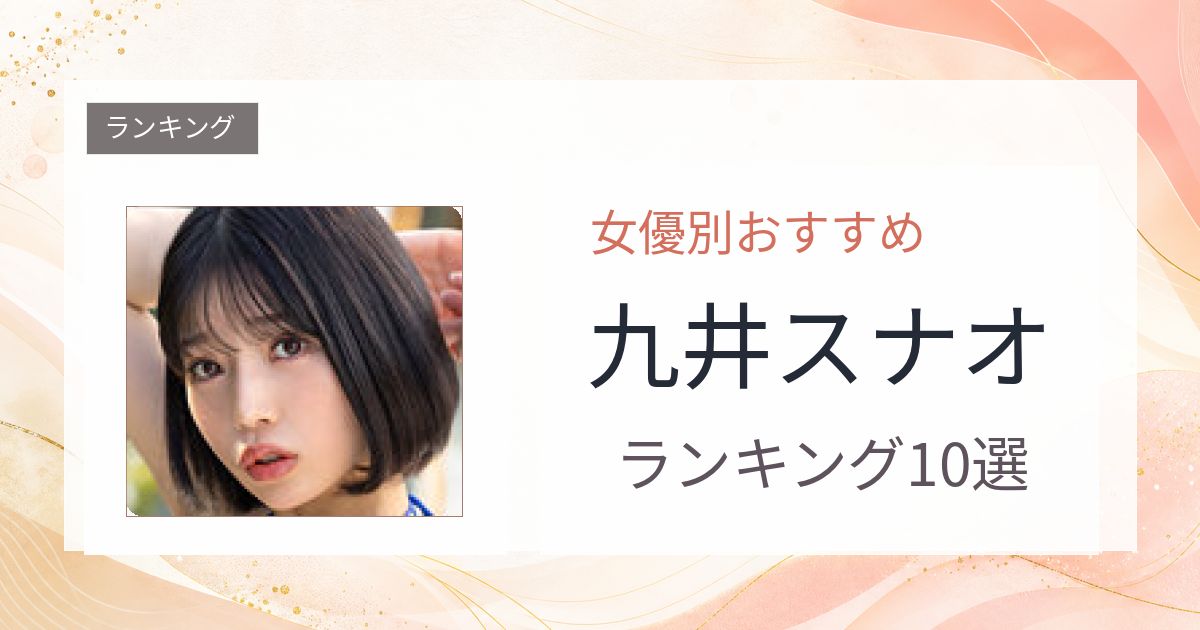 【2026年版】九井スナオおすすめ作品10選｜魅力・プロフィールまとめ