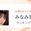 【2026年版】みなみ羽琉おすすめ作品10選｜魅力・プロフィールまとめ