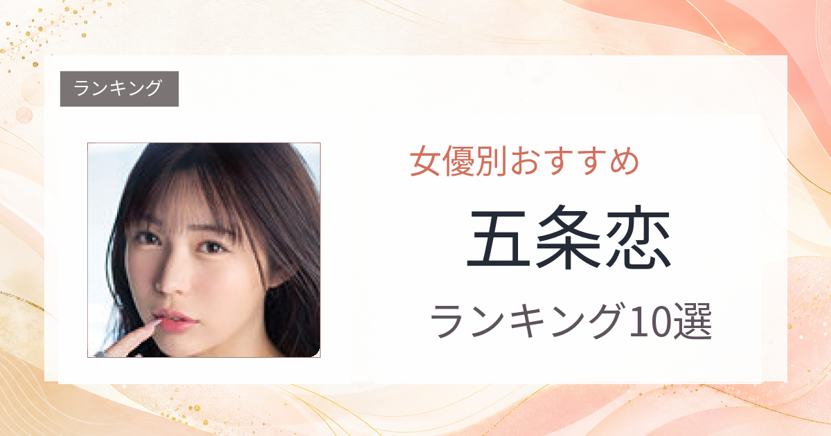 【2026年版】五条恋おすすめ作品10選｜魅力・プロフィールまとめ