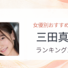 【2026年版】三田真鈴おすすめ作品10選｜魅力・プロフィールまとめ
