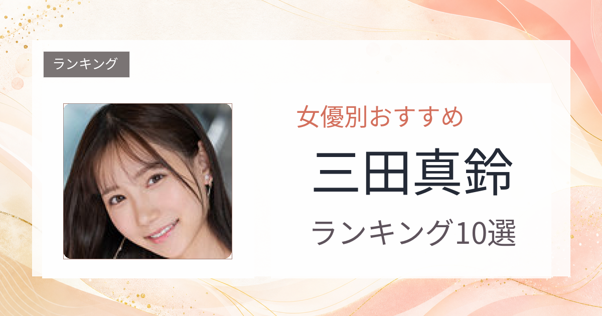 【2026年版】三田真鈴おすすめ作品10選｜魅力・プロフィールまとめ