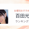 【2026年版】百田光稀おすすめ作品10選｜魅力・プロフィールまとめ