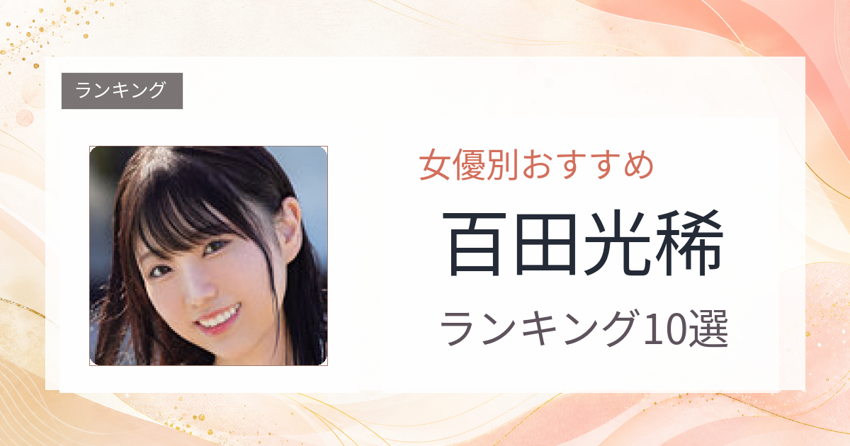 【2026年版】百田光稀おすすめ作品10選｜魅力・プロフィールまとめ