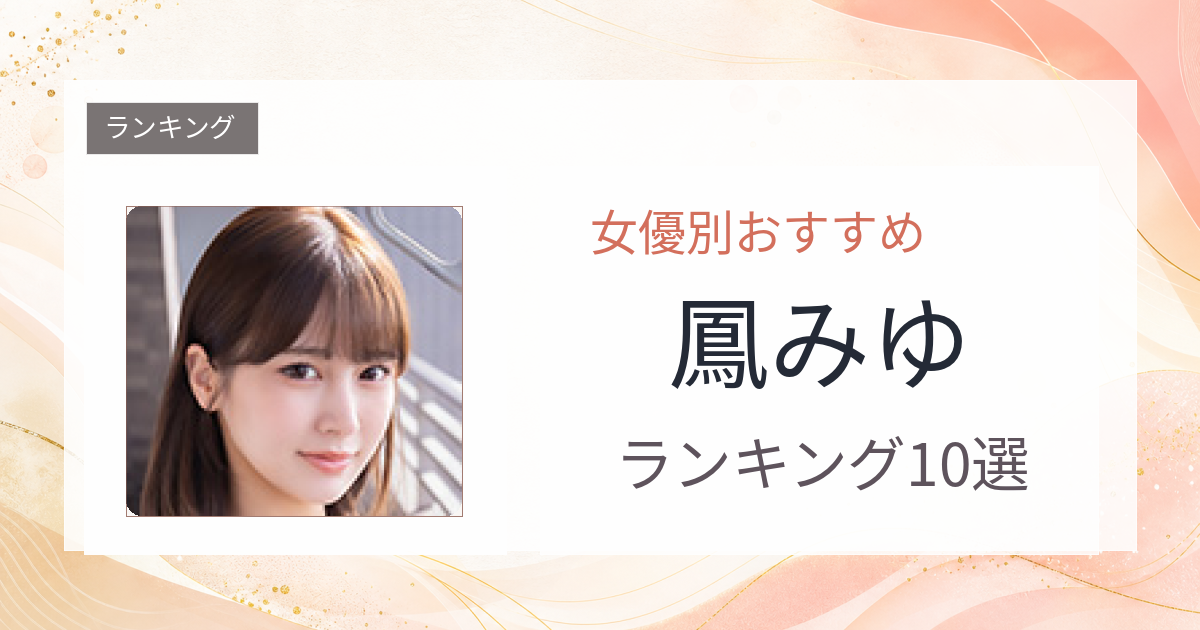 【2026年版】鳳みゆおすすめ作品10選｜魅力・プロフィールまとめ