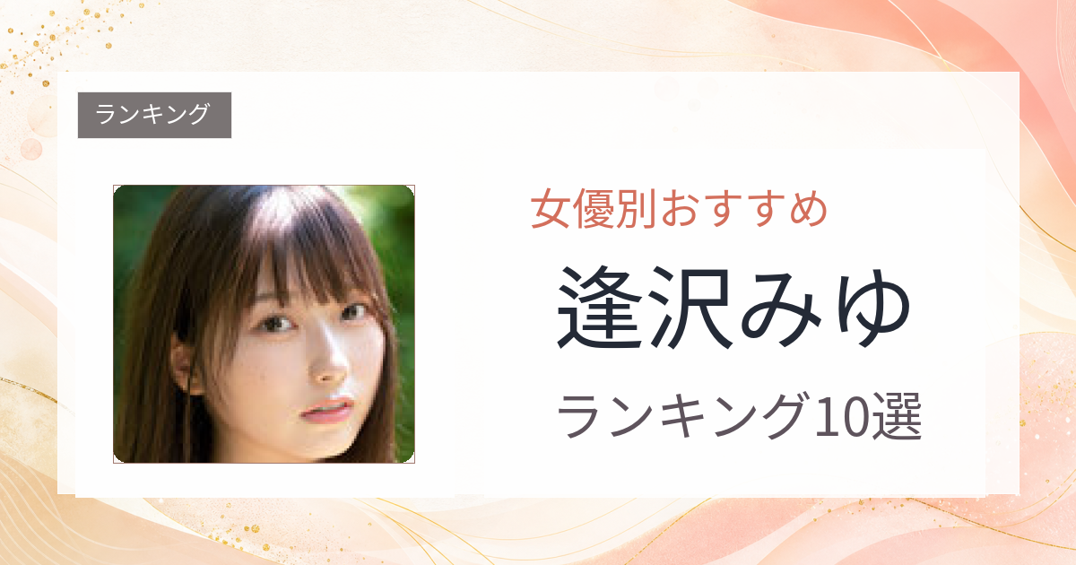【2026年版】逢沢みゆおすすめ作品10選｜魅力・プロフィールまとめ