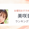 【2026年版】美咲音おすすめ作品10選｜魅力・プロフィールまとめ