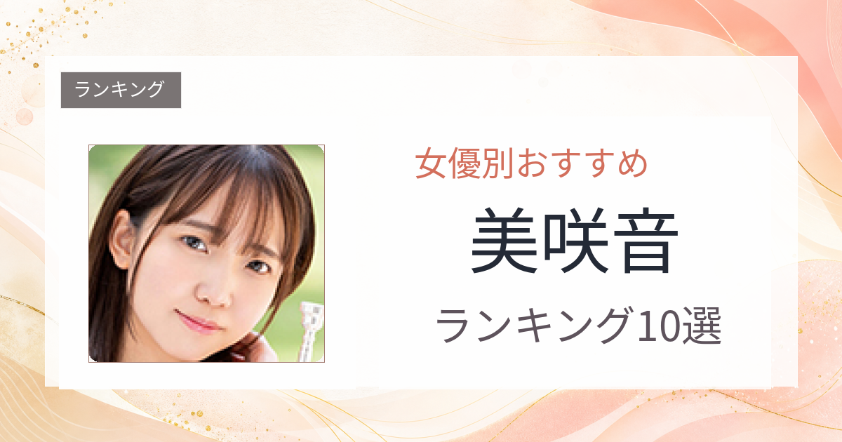 【2026年版】美咲音おすすめ作品10選｜魅力・プロフィールまとめ