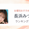 【2026年版】長浜みつりおすすめ作品10選｜魅力・プロフィールまとめ