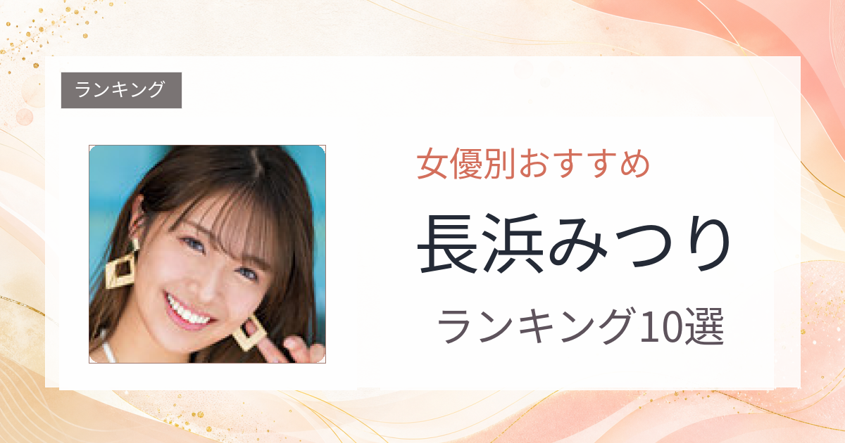 【2026年版】長浜みつりおすすめ作品10選｜魅力・プロフィールまとめ