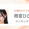 【2026年版】雨宮ひびきおすすめ作品10選｜魅力・プロフィールまとめ