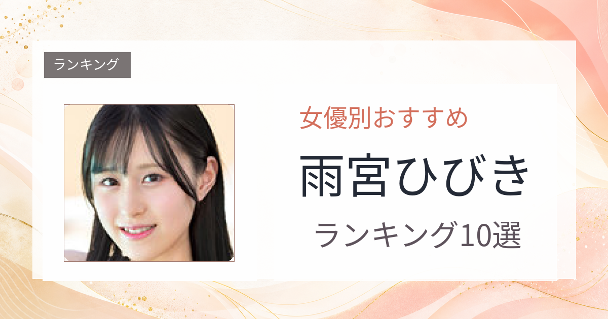【2026年版】雨宮ひびきおすすめ作品10選｜魅力・プロフィールまとめ