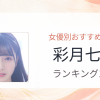 【2026年版】彩月七緒おすすめ作品10選｜魅力・プロフィールまとめ