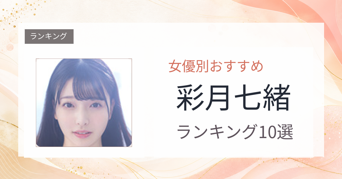 【2026年版】彩月七緒おすすめ作品10選｜魅力・プロフィールまとめ