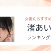 【2026年版】渚あいりおすすめ作品10選｜魅力・プロフィールまとめ