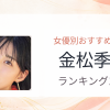 【2026年版】金松季歩おすすめ作品10選｜魅力・プロフィールまとめ