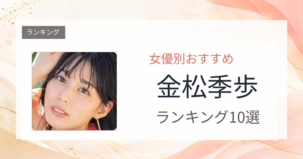【2026年版】金松季歩おすすめ作品10選｜魅力・プロフィールまとめ