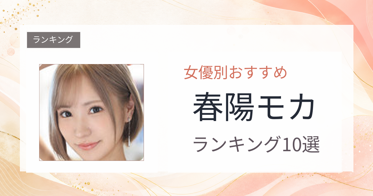 【2026年版】春陽モカおすすめ作品10選｜魅力・プロフィールまとめ